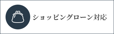 ショッピングローン対応