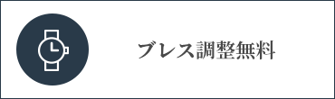 ブレス調整無料